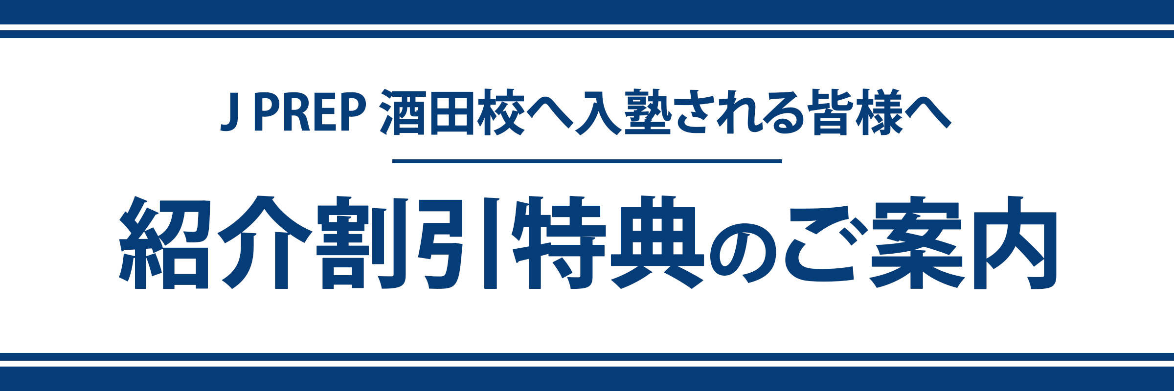 J PREP 酒田校 紹介者割引特典