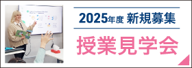 2025年度授業見学会