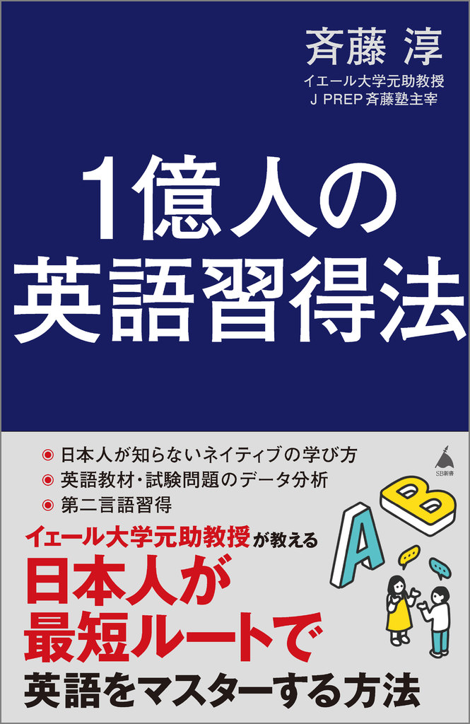 1億人の英語習得法 日本人が最短ルートで英語をマスターする方法 書影