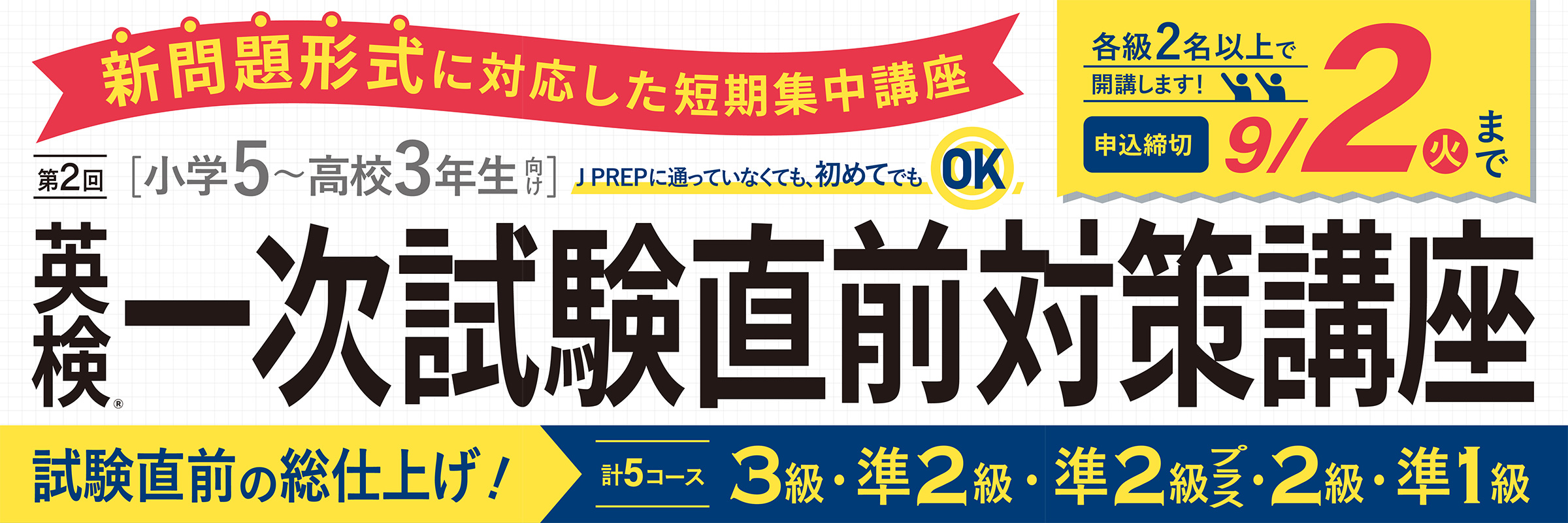J PREP 酒田校 英検®一次対策講座